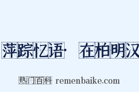 萍踪忆语·在柏明汉是什么意思的图片